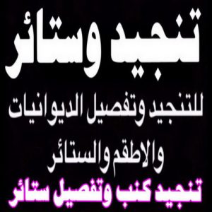 تنجيد الكويت8811 نداف - نداف الكويت - رقم نداف - بالكويت 51179811 - نداف قطن - نداف تنجيد - منجد - رقم منجد - منجد الكويت - منجد رخيص - نداف رخيص