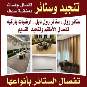 تنجيد وستائر بالكويت نداف - نداف الكويت - رقم نداف - بالكويت 51179811 - نداف قطن - نداف تنجيد - منجد - رقم منجد - منجد الكويت - منجد رخيص - نداف رخيص