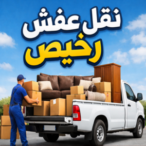 نقل عفش رخيص
