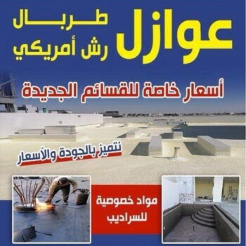 رش امريكي - بالكويت📞90933709 - عازل رش امريكي - عازل اسطح - عازل مائي - عازل حراري - جيتاروف - عازل - عازل جيتاروف - مقاول عازل - عازل اسطح الكويت - عازل اسطح