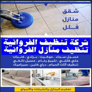 شركة تنظيف الفروانية 1 تنظيف منازل الفروانية - المحترفون 50464050 - شركة تنظيف الفروانية - شركات تنظيف الفروانية - شركة تنظيف منازل بالفروانية - رقم شركة تنظيف الفروانية - تنظيف شقق الفروانية