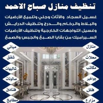 تنظيف صباح الاحمد - شركة تنظيف صباح الاحمد - شركة المحترفون 50464050 - شركة تنظيف منازل صباح الاحمد - تنظيف منازل صباح الاحمد