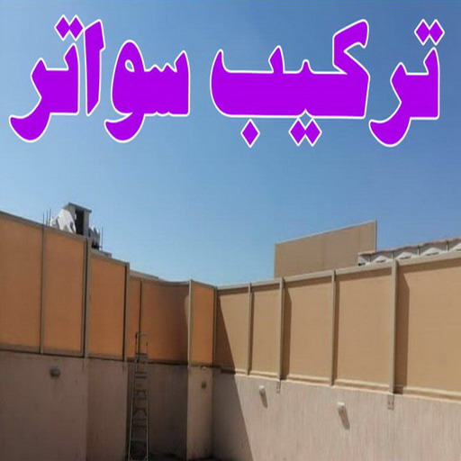 تركيب سواتر - شركة سواتر - بالكويت 98053072 - ساتر خشب - سواتر شينكو - سواتر خشبية - سواتر بلاستك - سواتر متحركة - سواتر - سواتر حديد 1 تركيب سواتر - شركة سواتر - بالكويت 98053072 - ساتر خشب - سواتر شينكو - سواتر خشبية - سواتر بلاستك - سواتر متحركة - سواتر - سواتر حديد