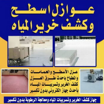 كشف خرير - كشف تسربات المياه - بالكويت📞90933709 - جهاز كشف الخرير - كشف الخرير - خرير الماء - كشف تسريب المياه - شركة كشف خرير - عازل اسطح - عازل