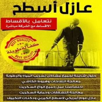 عازل اسطح - عازل جيتاروف - ابومالك 66781612 - عزل اسطح - عوازل اسطح - عازل اسطح حراري - عازل اسطح فوم - عازل - عازل حراري - عازل مائي - شركة عازل - عازل اسطح جيتاروف