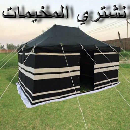 نشتري المخيمات - ابوجاسم 66622169 - شراء مخيمات - نشتري المخيمات بالكويت - شراء مخيمات الكويت - نشتري الخيام - شراء خيام - شراء خيام الكويت 1 نشتري المخيمات - ابوجاسم 66622169 - شراء مخيمات - نشتري المخيمات بالكويت - شراء مخيمات الكويت - نشتري الخيام - شراء خيام - شراء خيام الكويت