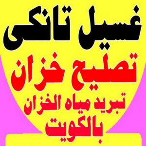 غسيل تانكي احمد.202 غسيل تانكي الجهراء - غسيل خزان الجهراء - ابومكة 60060114 - غسيل تانكي رخيص بالجهراء - تصليح تانكي الجهراء - رقم غسيل تانكي الجهراء - تصليح خزان الجهراء