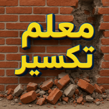 معلم تكسير - مقاول تكسير - بالكويت 90933709 - مقاول تكسير الكويت - رقم مقاول تكسير - فتح درايش - فتح ابواب - تكسير حمام - تكسير مطبخ