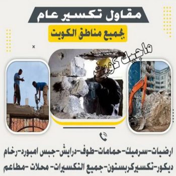 معلم تكسير - معلم تكسير بالكويت - مقاول تكسير - بالكويت📞90933709 - مقاول تكسير بالكويت - تكسير خرسانه - تكسير ارضيات - تكسير حوائط - مقاول هدم - تكسير سيراميك
