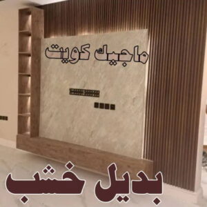 بديل خشب6 صباغ شقق - ابوحسناء📞94982011 - صباغ شقق الكويت - رقم صباغ شقق - اصباغ شقق - صباغ شقق شاطر - صباغ شقق رخيص - صباغ رخيص