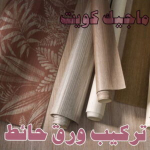 تركيب ورق حائط صباغ شقق - ابوحسناء📞94982011 - صباغ شقق الكويت - رقم صباغ شقق - اصباغ شقق - صباغ شقق شاطر - صباغ شقق رخيص - صباغ رخيص