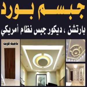 جبسم بورد2222 صباغ شقق - ابوحسناء📞94982011 - صباغ شقق الكويت - رقم صباغ شقق - اصباغ شقق - صباغ شقق شاطر - صباغ شقق رخيص - صباغ رخيص