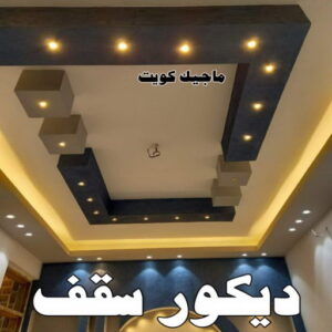 ديكور سقف صباغ شقق - ابوحسناء📞94982011 - صباغ شقق الكويت - رقم صباغ شقق - اصباغ شقق - صباغ شقق شاطر - صباغ شقق رخيص - صباغ رخيص