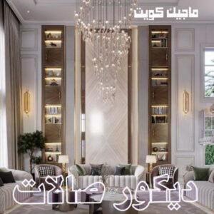 ديكور صالات444 صباغ شقق - ابوحسناء📞94982011 - صباغ شقق الكويت - رقم صباغ شقق - اصباغ شقق - صباغ شقق شاطر - صباغ شقق رخيص - صباغ رخيص