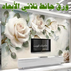 ورق حائط ثلاثي الابعاد صباغ شقق - ابوحسناء📞94982011 - صباغ شقق الكويت - رقم صباغ شقق - اصباغ شقق - صباغ شقق شاطر - صباغ شقق رخيص - صباغ رخيص