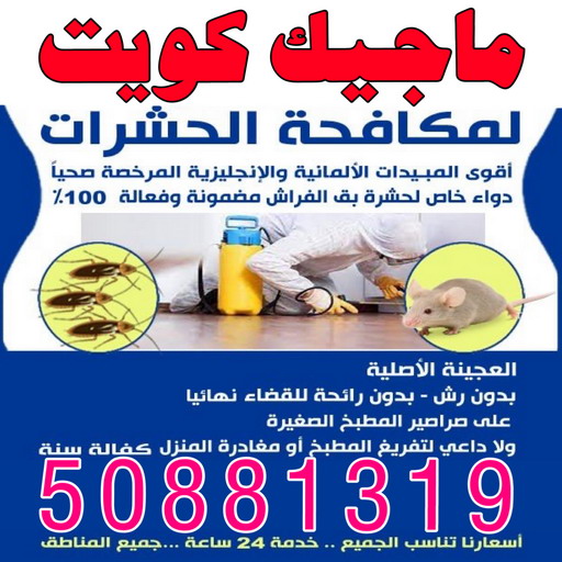 مكافحة حشرات - الاتصال 50881319 - مكافحة حشرات الكويت - شركة مكافحة حشرات - رقم مكافحة حشرات - مكافحة حشرات وقوارض - رش حشرات - مكافحة حشرة - مكافحة حشرات رخيصة 1 مكافحة حشرات - الاتصال 50881319 - مكافحة حشرات الكويت - شركة مكافحة حشرات - رقم مكافحة حشرات - مكافحة حشرات وقوارض - رش حشرات - مكافحة حشرة - مكافحة حشرات رخيصة