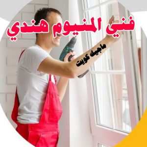 المنيوم رخيص – فني المنيوم رخيص - فني المنيوم الكويت - ذوالفقار احمد📞97375178 - شتر رخيص - تركيب مطابخ رخيص - فني شتر رخيص - تركيب شتر رخيص - تصليح شتر رخيص - تصليح مطبخ رخيص - معلم المنيوم رخيص 6 فني المنيوم هندي