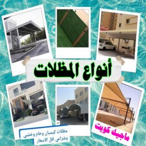 انواع المظلات كيربي - حداد كيربي - حداد جاهيد📞69686716 - حداد - حداد مظلات - مظلات - مظلات سيارات - مظلات حدائق - تركيب مظلات - قرميد - مظلات خام - حداد الكويت