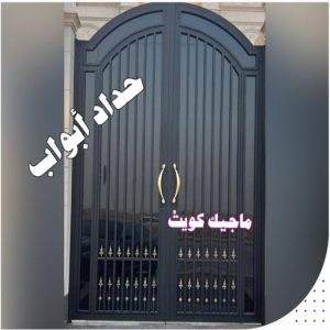 حداد ابواب كيربي - حداد كيربي - حداد جاهيد📞69686716 - حداد - حداد مظلات - مظلات - مظلات سيارات - مظلات حدائق - تركيب مظلات - قرميد - مظلات خام - حداد الكويت
