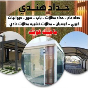 حداد هندي47 كيربي - حداد كيربي - حداد جاهيد📞69686716 - حداد - حداد مظلات - مظلات - مظلات سيارات - مظلات حدائق - تركيب مظلات - قرميد - مظلات خام - حداد الكويت