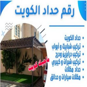 رقم حداد الكويت كيربي - حداد كيربي - حداد جاهيد📞69686716 - حداد - حداد مظلات - مظلات - مظلات سيارات - مظلات حدائق - تركيب مظلات - قرميد - مظلات خام - حداد الكويت