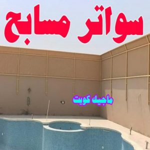 سواتر مسابح كيربي - حداد كيربي - حداد جاهيد📞69686716 - حداد - حداد مظلات - مظلات - مظلات سيارات - مظلات حدائق - تركيب مظلات - قرميد - مظلات خام - حداد الكويت