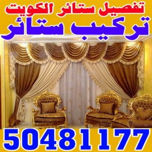 تركيب ستائر الفروانية – فني تركيب ستائر بالفروانية – علي 50481177 – تركيب برادي – تركيب ستائر رول – رقم تركيب ستائر – فني ستائر – تركيب ستائر ايكيا – تركيب ستائر الكويت 3 فني ستائر الكويت تركيب ستائر الفروانية – فني تركيب ستائر بالفروانية – علي 50481177 – تركيب برادي – تركيب ستائر رول – رقم تركيب ستائر – فني ستائر – تركيب ستائر ايكيا – تركيب ستائر الكويت