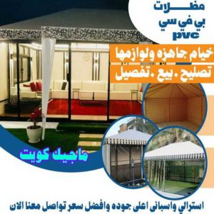 مظلات PVC كيربي - حداد كيربي - حداد جاهيد📞69686716 - حداد - حداد مظلات - مظلات - مظلات سيارات - مظلات حدائق - تركيب مظلات - قرميد - مظلات خام - حداد الكويت