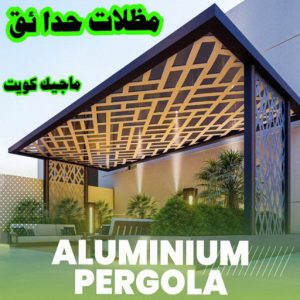 مظلات حدائق الكويت كيربي - حداد كيربي - حداد جاهيد📞69686716 - حداد - حداد مظلات - مظلات - مظلات سيارات - مظلات حدائق - تركيب مظلات - قرميد - مظلات خام - حداد الكويت
