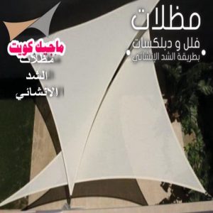 مظلات شد انشائي كيربي - حداد كيربي - حداد جاهيد📞69686716 - حداد - حداد مظلات - مظلات - مظلات سيارات - مظلات حدائق - تركيب مظلات - قرميد - مظلات خام - حداد الكويت