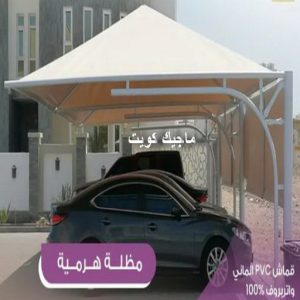 مظلات هرمية4 كيربي - حداد كيربي - حداد جاهيد📞69686716 - حداد - حداد مظلات - مظلات - مظلات سيارات - مظلات حدائق - تركيب مظلات - قرميد - مظلات خام - حداد الكويت