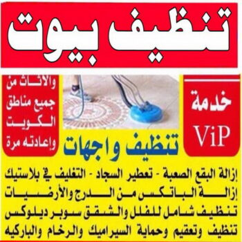 تنظيف بيوت - شركة تنظيف بيوت - الاتصال 50464050 - رقم تنظيف بيوت - تنظيف بيوت رخيص - تنظيف بيوت الكويت - تنظيف بيوت الجهراء - تنظيف البيوت