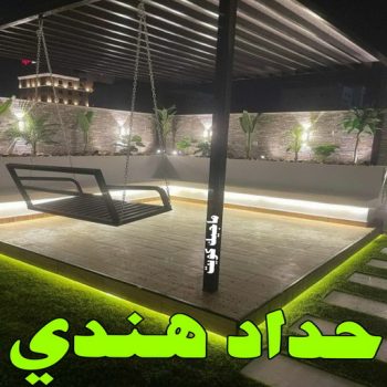 حداد هندي - حداد هندي رخيص - بالكويت 97799527 - رقم حداد هندي - حداد مظلات هندي - حداد هندي بالكويت - حداد هندي الجهراء - حداد هندي الفروانية