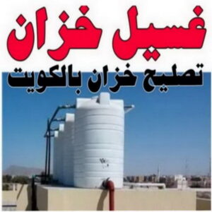 resize0000000 غسيل تانكي الجهراء - غسيل خزان الجهراء - ابومكة 60060114 - غسيل تانكي رخيص بالجهراء - تصليح تانكي الجهراء - رقم غسيل تانكي الجهراء - تصليح خزان الجهراء