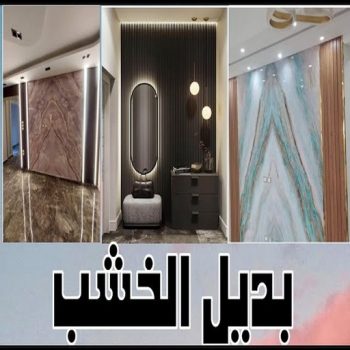 بديل خشب - بديل الخشب - بديل خشب خارجي - يوسف📞55998961 - بديل خشب داخلي - بديل خشب الكويت - بديل خشب ورخام - بديل رخام - الواح بديل الخشب - بديل خشب رخيص