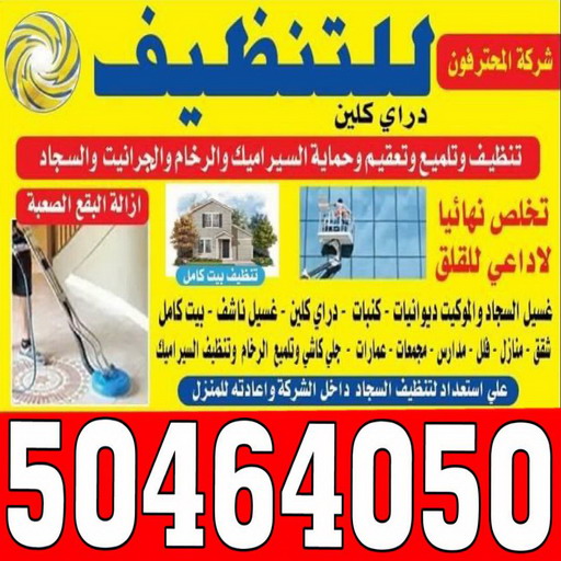 تنظيف جاخور - المحترفون 50464050 - تنظيف اسطبلات - تنظيف جواخير - شركة تنظيف - مكافحة حشرات - تعقيم منازل - تنظيف منازل - شركة تنظيف الكويت 1 تنظيف جاخور - المحترفون 50464050 - تنظيف اسطبلات - تنظيف جواخير - شركة تنظيف - مكافحة حشرات - تعقيم منازل - تنظيف منازل - شركة تنظيف الكويت