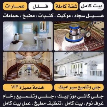 تنظيف صباح السالم - الاتصال 50464050 - تنظيف منازل صباح السالم - شركة تنظيف صباح السالم - غسيل سجاد صباح السالم - شركة تنظيف