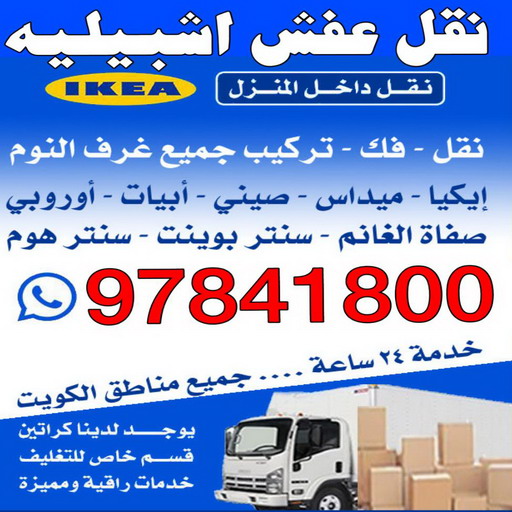 نقل عفش اشبيليه - ابواحمد 97841800 - شركة نقل عفش اشبيليه - نقل اثاث اشبيليه - ونيت اشبيليه - هاف لوري اشبيليه - نقل عفش اشبيليه الكويت 1 نقل عفش اشبيليه - ابواحمد 97841800 - شركة نقل عفش اشبيليه - نقل اثاث اشبيليه - ونيت اشبيليه - هاف لوري اشبيليه - نقل عفش اشبيليه الكويت