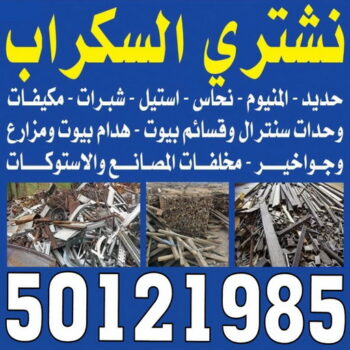 شراء سكراب - نشتري السكراب - بالكويت 50121985 - نشتري سكراب - سكراب المنيوم - نشتري حديد سكراب - سكراب حديد - سكراب معادن - نشتري السكراب بالكويت