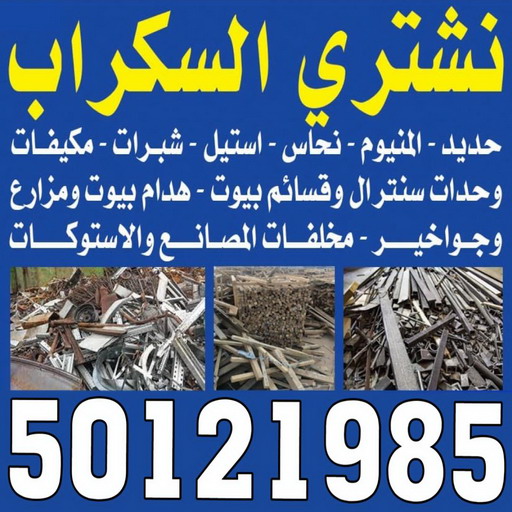 شراء سكراب - نشتري السكراب - بالكويت 50121985 - نشتري سكراب - سكراب المنيوم - نشتري حديد سكراب - سكراب حديد - سكراب معادن - نشتري السكراب بالكويت 1 شراء سكراب - نشتري السكراب - بالكويت 50121985 - نشتري سكراب - سكراب المنيوم - نشتري حديد سكراب - سكراب حديد - سكراب معادن - نشتري السكراب بالكويت