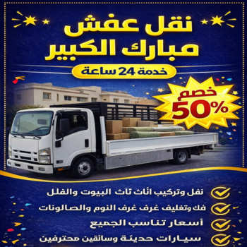 نقل عفش مبارك الكبير - بالكويت 97841800 - نقل اثاث مبارك الكبير - هاف لوري مبارك الكبير - ونيت مبارك الكبير - شركة نقل عفش مبارك الكبير