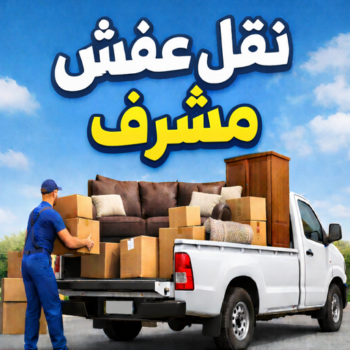 نقل عفش مشرف - بالكويت 97841800 - نقل اثاث مشرف - شركة نقل عفش مشرف - نقل اثاث مشرف - هاف لوري مشرف - ونيت مشرف