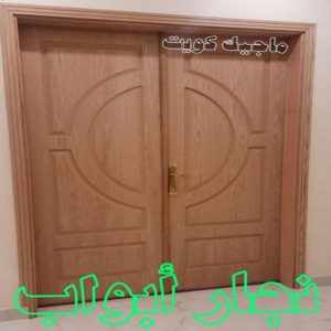 نجار ابواب نجار رخيص - رقم نجار رخيص - بالكويت 97841800 - نجار رخيص بالكويت - نجار رخيص في الكويت - نجار رخيص الكويت - نجار خشب رخيص - نجار هندي رخيص