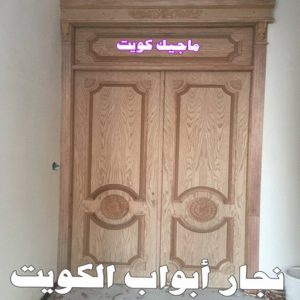 نجار ابواب111 نجار رخيص - رقم نجار رخيص - بالكويت 97841800 - نجار رخيص بالكويت - نجار رخيص في الكويت - نجار رخيص الكويت - نجار خشب رخيص - نجار هندي رخيص