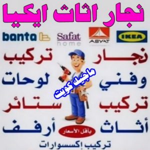نجار اثاث ايكيا