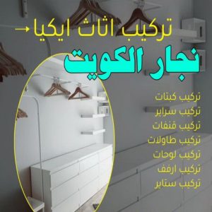 نجار الكويت8 نجار رخيص - رقم نجار رخيص - بالكويت 97841800 - نجار رخيص بالكويت - نجار رخيص في الكويت - نجار رخيص الكويت - نجار خشب رخيص - نجار هندي رخيص