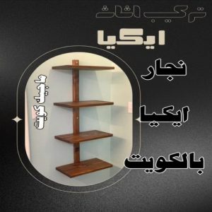 نجار ايكيا بالكويت8 نجار رخيص - رقم نجار رخيص - بالكويت 97841800 - نجار رخيص بالكويت - نجار رخيص في الكويت - نجار رخيص الكويت - نجار خشب رخيص - نجار هندي رخيص