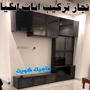نجار تركيب اثاث ايكيا99 نجار رخيص - رقم نجار رخيص - بالكويت 97841800 - نجار رخيص بالكويت - نجار رخيص في الكويت - نجار رخيص الكويت - نجار خشب رخيص - نجار هندي رخيص