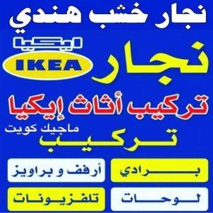 نجار خشب هندي نجار رخيص - رقم نجار رخيص - بالكويت 97841800 - نجار رخيص بالكويت - نجار رخيص في الكويت - نجار رخيص الكويت - نجار خشب رخيص - نجار هندي رخيص