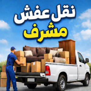 نقل غقش مشرف نقل عفش مشرف - بالكويت 97841800 - نقل اثاث مشرف - شركة نقل عفش مشرف - نقل اثاث مشرف - هاف لوري مشرف - ونيت مشرف